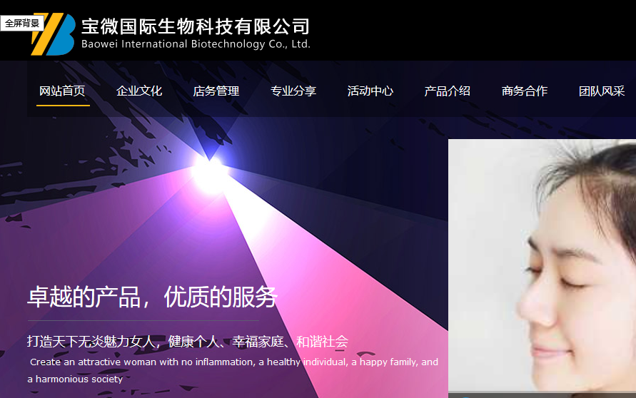 官网制作的价格_Baomi International Biotechnology Co.那 有限公司它是一家集团公司，整合研发， 生产， 销售量， 教育， 培训和服务。该公司专注于女性生殖健康， 抗衰老[公司官方网站多少钱]法律， 使用中国传统医疗功能条件，细胞靶向定位。用预防医学， 功能药物， 再生药，生物医学， 一体化服务，在世界上创造一个健康的女人。公司正在开发
