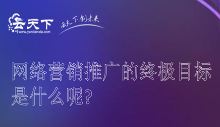 营销网站制作价格_在线营销促销的最终目标是什么？当然， 让公司的目标客户找到您和交易，传统的中小企业思维是开拓市场的推销员。采取目标寻找目标客户，互联网时代的休休息活动慢慢转移到该线路，互联网推广允许客户主动找到您。百度的相关关键词与您的行业产品或服务相关，页充满了您在线营销促销的竞争对手。