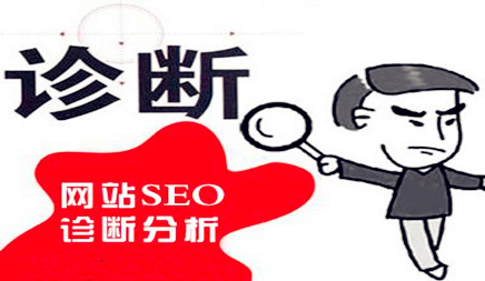 如何进行全面的搜索引擎优化诊断，以下是本地市场信息技术公司向您介绍。