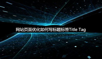 Web优化，其中最重要的元素之一是网页的标题标记标题标记。然后你知道如何优化你的网站页面如何写标题标记标题