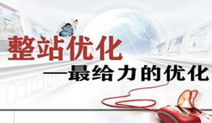 随着百度等搜索引擎的持续改进，人们对这些搜索工具的依赖是越来越大的。所以，中小企业越来越重视网站优化。抓住在线销售中的大量蛋糕份额，完成整站优化需要很大努力。Thewant在整个车站优化方面做得好， 你应该开始开始吗？以下是当地市场信息技术公司。
