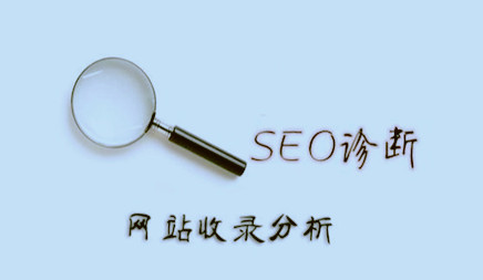 的， 免费SEO诊断