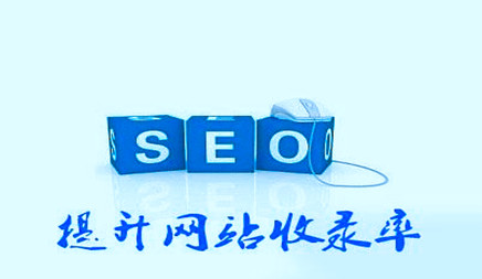 SEO优化知道网站重量非常重要，越来越关心的人， 人们越来越关心。在SEO优化的产品或公司将关注大多数观众之后，这最终会产生更多的转型。提高网站促销的效率。