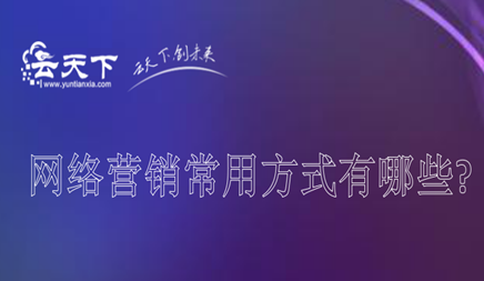 网站建设价格方案_在线营销的常见方法是什么？ 在线营销的实现不仅是单一搜索引擎优化或搜索引擎营销。就在网络营销方法中，SEO和SEM是最直接的有效方式。本文介绍了SEO， SEM，在线营销的其他方式很常见。