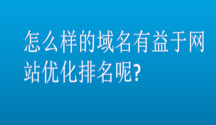 域名相当于网站的主页，所有网站内容， 流量与特定域名相关联，良好的域名对SEO和网站运营具有重要影响。所以你选择域名时必须谨慎。那么域名来自网站优化排名中的域名？