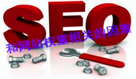 SEO优化哪些方面和网站的权重紧密相关呢?