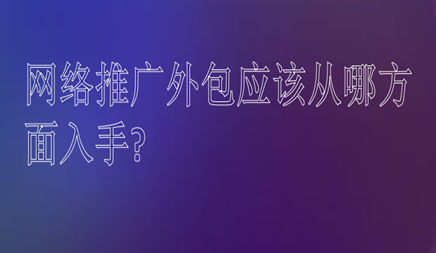 网络推广
