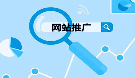 网站推广