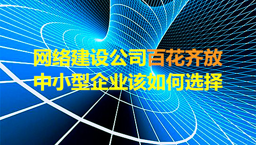 网站建设报价_信息时代网站建设的兴起，公司赶紧建立一个网站。但该网站建成，如果您代表客户，您是否发送门？答案是消极的。目前， 大约有1。我国500万个网站。有必要在同行业的竞争对手中脱颖而出。让客户找到你，最后， 选择你，这不容易。提交人在网站上工作了几年。我发现许多企业网站只是一个提供。没有与客户交流的桥梁！网络建设公司是一百百朵花，如何选择中小企业？