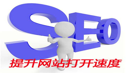 SEO浅谈：怎样提高网站访问速度