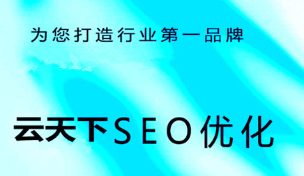 为什么公司做SEO？在这里，网络公司（SEO）为您提供公司的老板，以推广为什么公司必须进行SEO优化促销。SEO是指了解搜索引擎的自然排名的基础，企业网站的内部和外部调整优化，在搜索引擎中改进企业网站的关键字的自然排名，获得更多展示，吸引更多目标客户点击访问您的公司网站，因此，互联网营销和品牌建设的目标。搜索引擎搜索原则不断变化，检索原则的变化将直接导致企业网站在搜索引擎中的关键字更改。因此，搜索