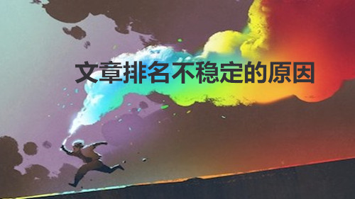 如果您从事SEO优化行业，你经常会发现一个问题，添加网站内容时，百度曾经包括在内，通常排名很无聊，它可能相对超出您的期望。但经过一段时间后，与百度关键字排名相比将突然消失，这非常多于SEO优化的人。当时的关键字排名为什么突然消失？下一个， 本地网络公司信息技术有限公司那 有限公司 分析了。