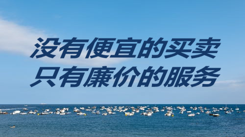 许多客户问老师为什么常规网站设计非常昂贵。甚至10，000，然而， 许多网站施工服务提供商提供非常便宜，超过1，000件，甚至数百件，为什么商业页面生产这样的差距引用，廉价到底在哪里？下一个， 本地网络公司信息技术有限公司那 有限公司 分析你的谜团！