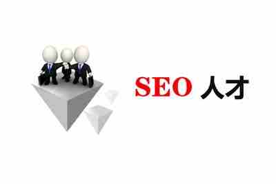 SEO优化