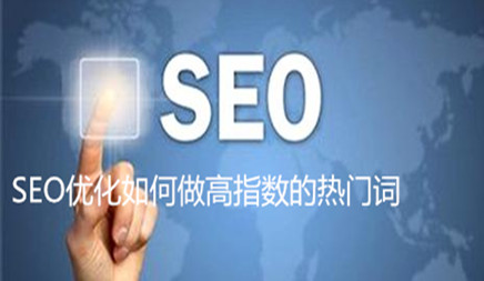 SEO优化如何做高指数的热门词