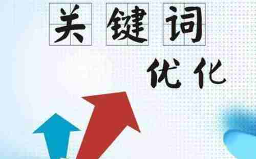 优化关键词旨在改善排名。让网站曝光更高，网站的主页重量很高，如何优化重量浓缩，你能使网页排名更高吗？让我们谈谈SEO优化关键字的具体操作技能。