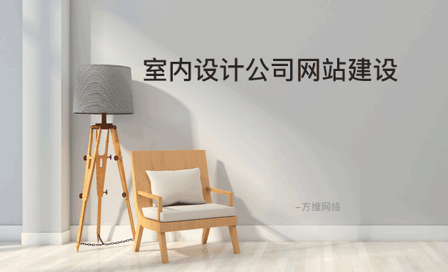 设计是个技术活，尤其是设计行业的上线的设计网站，做起来需要和其他行业的网站，总要有一些不同之处，这种不同体现在设计风格上，也体现在自己独特的设计理念，设计出这样的网站才能让用户对你刮目相看。