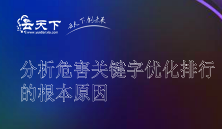 制作SEO优化促销是主要目的，但是你想要实现这一目标是建立与百度的信任关系，百度考虑了您的网站质量线，然后网站自然地排名，保持坚实，如果不建立这种信任关系，即使你可以暂时登上高峰，也难以实现持续稳定性。然后分析伤害的根本原因关键字优化，以下网络公司介绍了它。