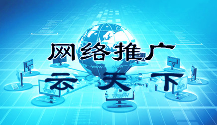谈到网络推广这件作品，几乎每个业务都需要考虑，因为公司和品牌需要宣传，促进宣传方法有更重要的方式。所以一家公司仍然非常大以优化。