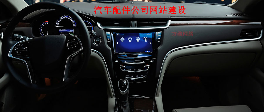 满大街奔跑的汽车，在感受现代快节奏生活的同时，汽车服务市场也逐渐成为一块大蛋糕，无论是4s店还是普通汽车服务公司，在互联网时代搭建自己的网站，是一件很必要的事情，在宣传自己的时候，也随便提升业务量，可谓一举多得，当然，想要网站获得更多的惊喜，制作不一样风格的汽车服务网站是一件很必要的事情。