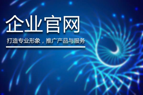 公司网站的生产有助于许多公司开设了互联网愿景，但也使公司获得了很多忠诚的用户，因此企业官方网站尤为重要。因此，在开发，制定和运营企业官方网站时，公司应注意每个关键点，所以公司的官方网站可以表现更好并为本公司带来好处。