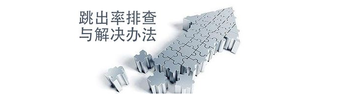网站跳线是指留下页面后面的网站总数的百分比。网站跳线是测量网站质量的重要标准。对于公司网站，获取的流量主要是方向性。访问该网站的用户通常是目标用户。如果企业网站的涨价超过70％，这取决于原因。一般来说，企业网站的涨价应在40％以内保持不到40％，公司网站的交通不会太大。获得的流程更准确，因为这些流量来自用户搜索行业单词或产品词，目的是非常强大的。真正的目标客户通常留在网站上一段时间，然后访问几页。