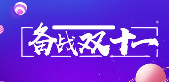 一年一度的双十一即将来临，设计营销也在紧凑预热打响，互联网的各路大神大将都在使出浑身解数来解救各路电商企业。