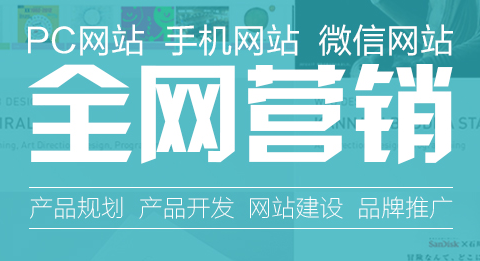 网站建设解决方案_随着信息技术的迅速发展，网络成为人们日常接触“新鲜事儿”的重要途径，以及企业发展自身、自媒体展示自我的重要平台。作为一种通讯工具，网站如同一个布告栏一样，为浏览人群展示着后台操作者所要传达的咨询、信息等。对于新兴企业或者乐于表现自我的自媒体而言，拥有一个属于自己的网站，无论是对于业务发展还是自身价值、个性的寄托、体现，都显得及其有用。那么，如何【网站建