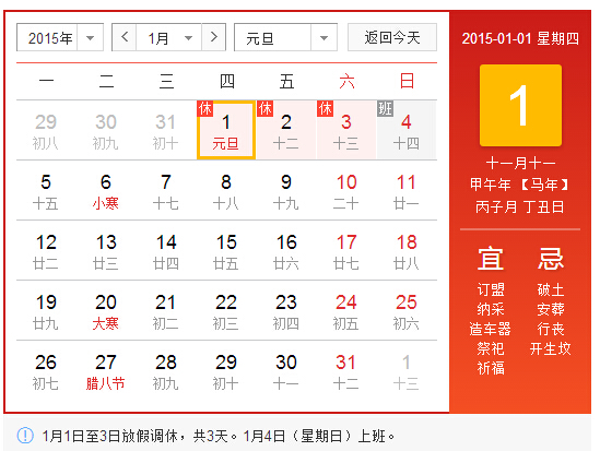 网络2015元旦放假